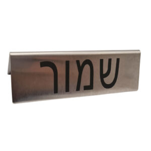 שלט שולחני נירוסטה “שמור”